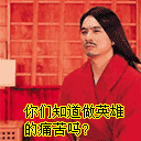 你们知道做英雄的痛苦吗