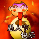 愚人节快乐