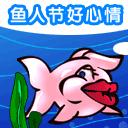 愚人节好心情