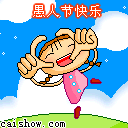 愚人节快乐
