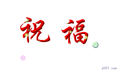 祝福