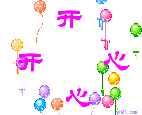 开开心心，快快乐乐