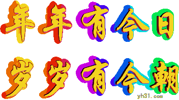 年年有今朝，岁岁有今日