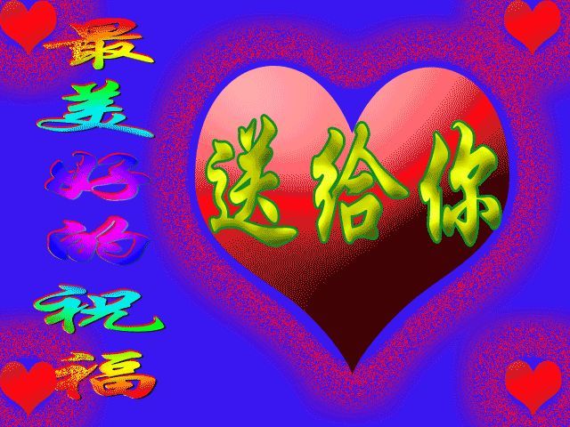 最美的祝福送给你