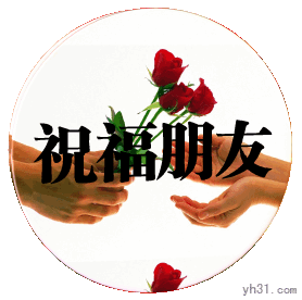 祝福朋友