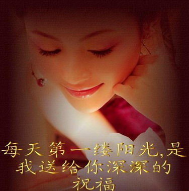 每天第一缕阳光是我送给你的