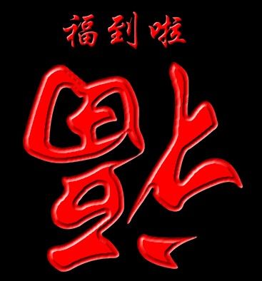 福到啦