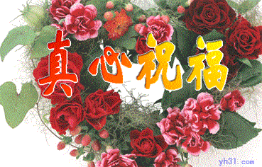 真心祝福你快乐开心