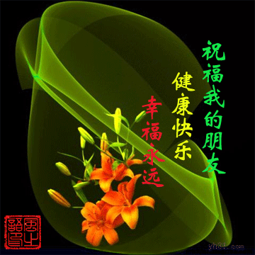 祝福我的朋友健康快乐