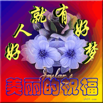 好人就有好梦