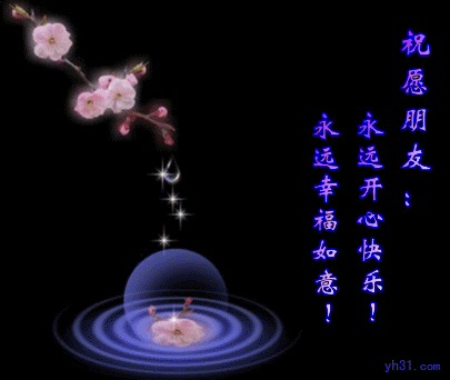 祝福朋友，永远幸福