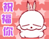 祝福你