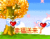 幸福送来了