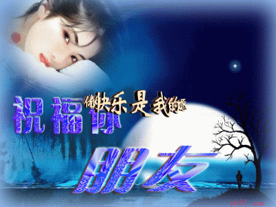 祝福你朋友