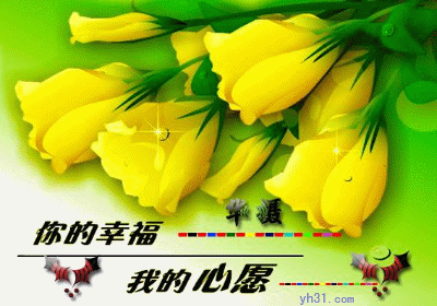 你的幸福，我的心愿