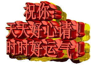 祝你天天好心情