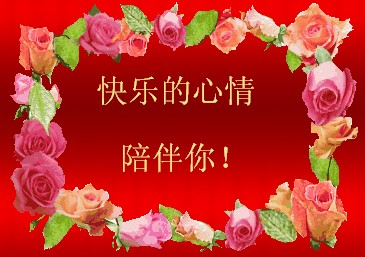 快乐的心情陪伴你