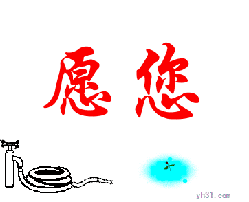 愿你天天好心情