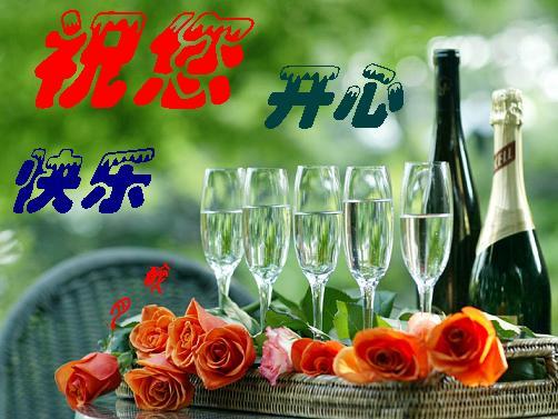 祝你快乐开心