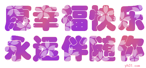 愿幸福快乐永远伴随你