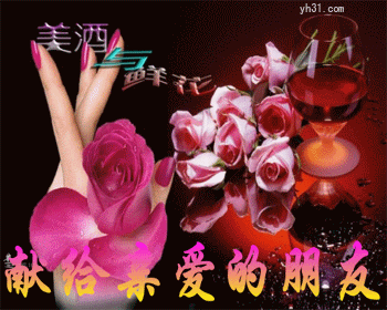 美酒鲜花，献给朋友
