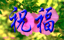 祝福朋友健康平安