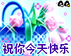 祝你今天快乐