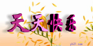天天快乐