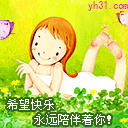 希望快乐永远陪着你