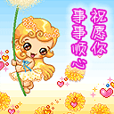 祝愿你事事顺心