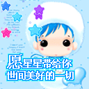 愿星星带给你美好的一切