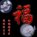 送你一个“福”