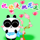 祝你走桃花运