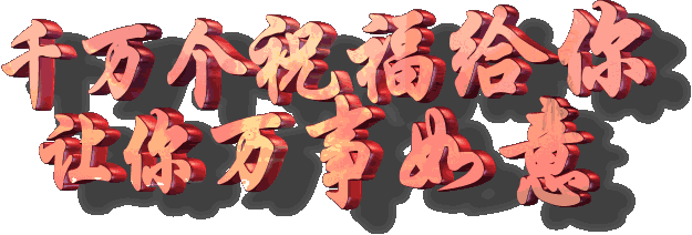 千万个祝福给你