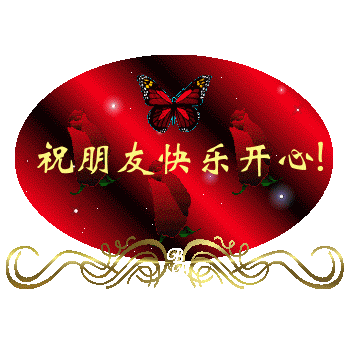 祝福朋友快乐开心