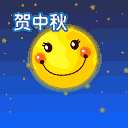 贺中秋
