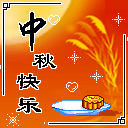 祝中秋节快乐