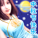 中秋节快乐