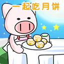 一起来吃月饼吧