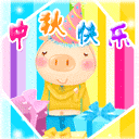 中秋快乐呀