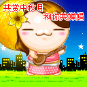 共赏中秋月，和你共婵娟
