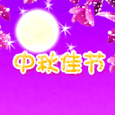 中秋佳节月圆圆