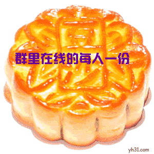 群里在线的每人一份月饼