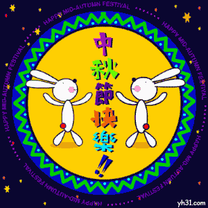 中秋节一起来HAPPY