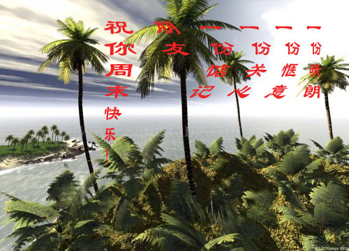 祝你周末快乐