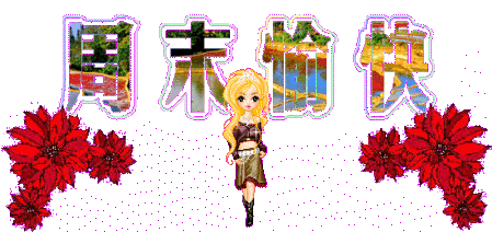 周末愉快