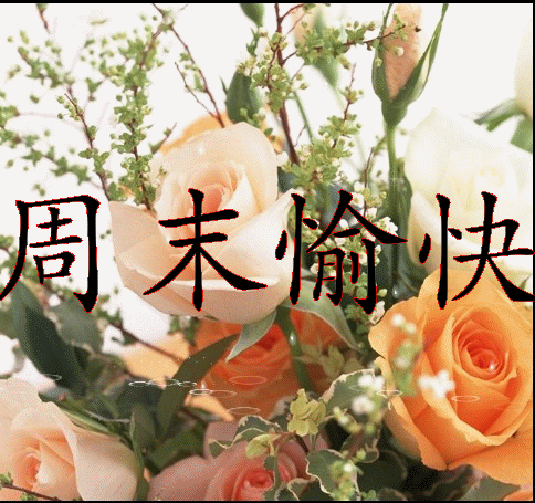 祝你周末愉快