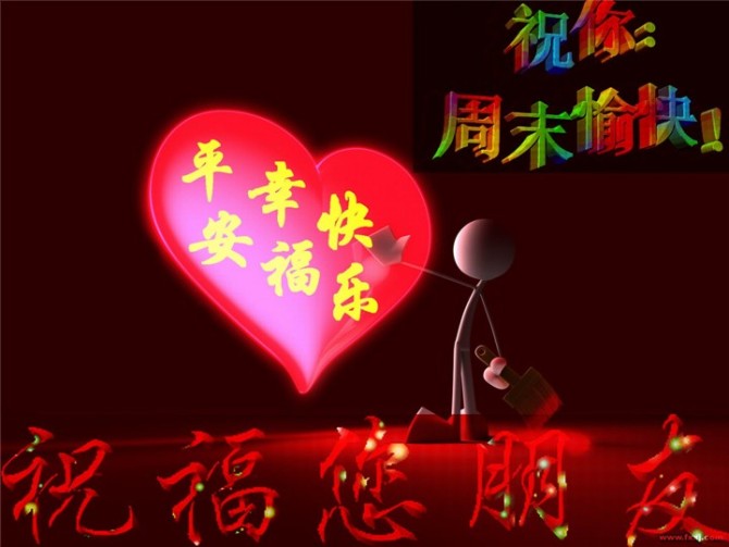 祝你周末愉快