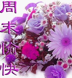 周末愉快