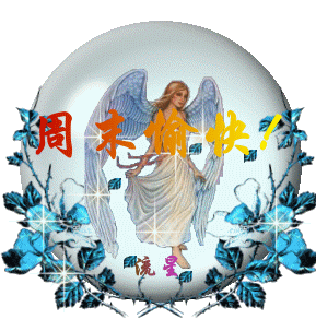 真心祝你周末愉快